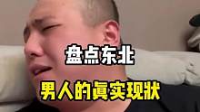 东北男人的现状就是，老婆看着不顺眼，打一顿，老妈看着不顺眼也打一顿#东北人 #搞笑视频 