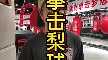 离球的击打细节。#零基础学格斗 #拳击