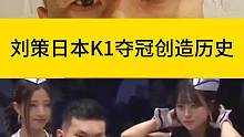 刘策日本K1夺冠创造历史（口误，这是个八人战，没有金腰带，抱歉）#踢拳 #K1 #武林风 #昆仑决 