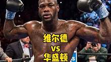 #拿捏秋日的轻盈感 #拳击 维尔德五回合重拳暴击KO华盛顿，打得裁判都怕了，华盛顿：下手太狠，从没如