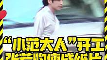 “小范大人”开工 张若昀瘦成纸片 #张若昀