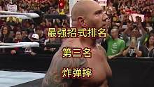 最强招式排名，第三名，炸弹摔，#拳击比赛 #wwe #战斗力爆表
