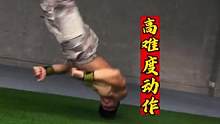 #因为热爱所以坚持 #日常训练 #高难度动作 #每个动作都是用汗水换来的 #专业动作请勿模仿