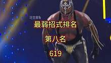最弱招式排名，第八名，619，神秘人雷尔的专属大招#拳击比赛 #wwe #专业动作请勿模仿