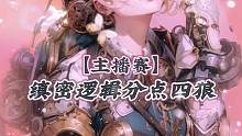 主播赛缜密逻辑分点四狼#狼人杀 #狼人杀直播