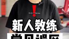 希望对新人教练员有帮助。
#格斗 #格斗教学 #教练员