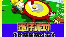 《比奇堡奇妙夜》我敢打赌这个画风的恐怖地图你绝对没玩过！#蛋仔派对恐怖地图 #蛋仔防诈中心 #蛋仔派