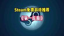 Steam超多玩家期待的多人联机免费游戏《第一后裔》即将开启测试，一款玩法丰富的动作射击刷宝游戏。#