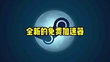 【古怪加速器】又能白嫖全新的免费加速器啦！#STEAM游戏 #单机游戏 #联机游戏 #加速器 #主机
