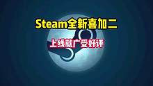 Steam喜加二来了！两款刚上线就广受好评的免费游戏来了。#STEAM游戏 #单机游戏 #主机游戏 