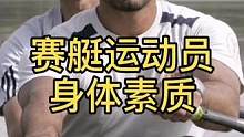 赛艇运动员的身体素质，相当于火箭的发动机#水上运动中心
