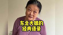 盘点东北大娘的经典语录，真是句句经典啊！#东北话#东北大娘#搞笑#脱口秀