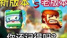 迷你世界：新版本和旧版本的区别，钻石矿钻石装备这些你还记得吗 #生存 #迷你 #新版本 #旧版本钻石