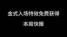 金式入场特效免费获得，无差别比赛拿300金币，特别护理琳返场#火影忍者手游