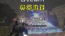 【喜+1】4人联机 刷宝射击 第一后裔 免费开玩#steam #steam游戏 #联机游戏 #游戏日