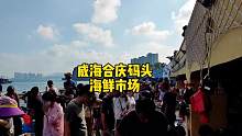 # 开海后的第一波海鲜 # 海鲜当然是现捞的最新鲜 # 好好旅行节 开海了！实拍威海合庆码头海鲜市场