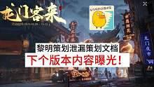 大乌龙：黎明策划不小心泄漏策划文档，结婚生子系统即将上线？#黎明觉醒生机 #黎明觉醒 #结婚生子
