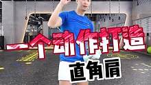 一个动作 打造完美直角肩