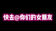 快去阿特你们的女朋友#沫子