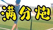 满垒有人，连得四分#棒垒球 #日常训练 #因为热爱所以坚持 #比赛 #打棒球