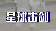#击剑 星球击剑，不一样的击剑体验#凯洛斯星球体育馆 #击剑运动
