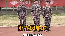 有卧龙的地方必定有凤雏#军训搞笑 #卧龙凤雏 #军训
