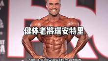 健体老将活化石-瑞安特里#健身 #健体 #奥赛 #男子健体