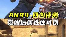 AN94-四凶评测，觉醒后属性还可以#CF手游山海长卷 #CF手游