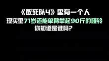 致敬偶像#史泰龙 古稀之年收官之战 #哑铃推肩 #马戏团哑铃 上举 #敢死队4 #艾迪霍尔 客串