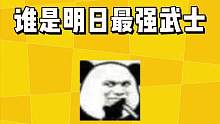 谁是最强武士！#明日之后 #明日之后第五季 #明日之后手游