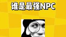谁是明日最强NPC！#明日之后 #明日之后手游 #明日之后第五季