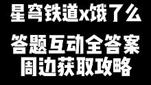 星铁饿了么互动答题答案 周边获取攻略 
#崩坏星穹铁道 #崩坏星穹铁道攻略 #星穹铁道攻略 #星穹铁
