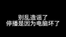 老残手:我TM没退游，别造谣了。电脑坏了15个工作日估计要停播一个月#明日之后赏金猎人
