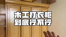 #旧房改造 #同城装修 #装修 #二手房翻新 #老破小改造 20多年的衣柜除了颜色别的还真没毛病！