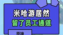 员 工 通 道 #原神 #原神枫丹