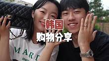 看看我在韩国入手了哪些好物#拆箱视频 #好物分享 #情侣日常生活