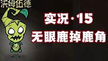 打无眼鹿得到鹿角 鹿角可以开启赃物袋 饥荒联机版 #饥荒 #饥荒联机版