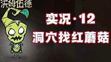 为了找红蘑菇森林 快把洞穴探完了 饥荒联机版 #饥荒 #饥荒联机版