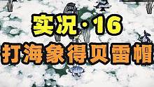 打海象给了贝雷帽 每给象牙 冬季末要远离企鹅 饥荒联机版 #饥荒 #饥荒联机版