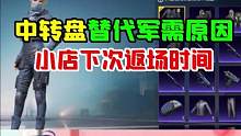 中转盘和军需，以及小店返场内容！