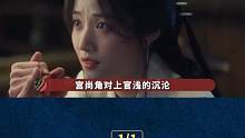 宫尚角为什么控制不住自己喜欢上官浅？#九月吐槽大会 #卢昱晓 #丞磊 