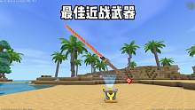 迷你世界：最佳近战武器 #迷你世界