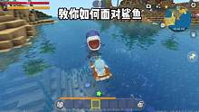 迷你世界：教你如何面对鲨鱼 #迷你世界