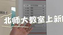 新学期，新环境，北师大公共教室大焕新!#开学 #北京师范大学
