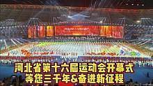 河北省第十六届省运会开幕式，第一篇等您三千年第二篇奋进新征程#开幕式 #河北省省运会 #河北省运会开