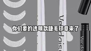 #睫毛印章 已經(jīng)替大家試過了 真的不是智商稅#拯救手殘黨 #下睫毛 #假睫毛