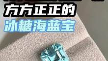 海蓝宝有很多，方方正正的几十颗里才挑出一颗。之前帮一个老顾客找了很久，等不及她找别人四千多一卡买了一