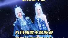 九月冰雪主题新外观将在本周四上线你会购买吗