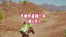 不换号直播一年（第4天）手感火热四连鸡直接钻4了！ #绿色吃鸡主播 #PUBG