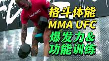 格斗体能爆发力与呼吸等功能训练 #mma综合格斗 #格斗体能 #体能训练 #功能训练 #呼吸 #爆发